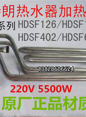 储水式HDSF126/146/402/602电热水器配件加热管发热管电热管5500W