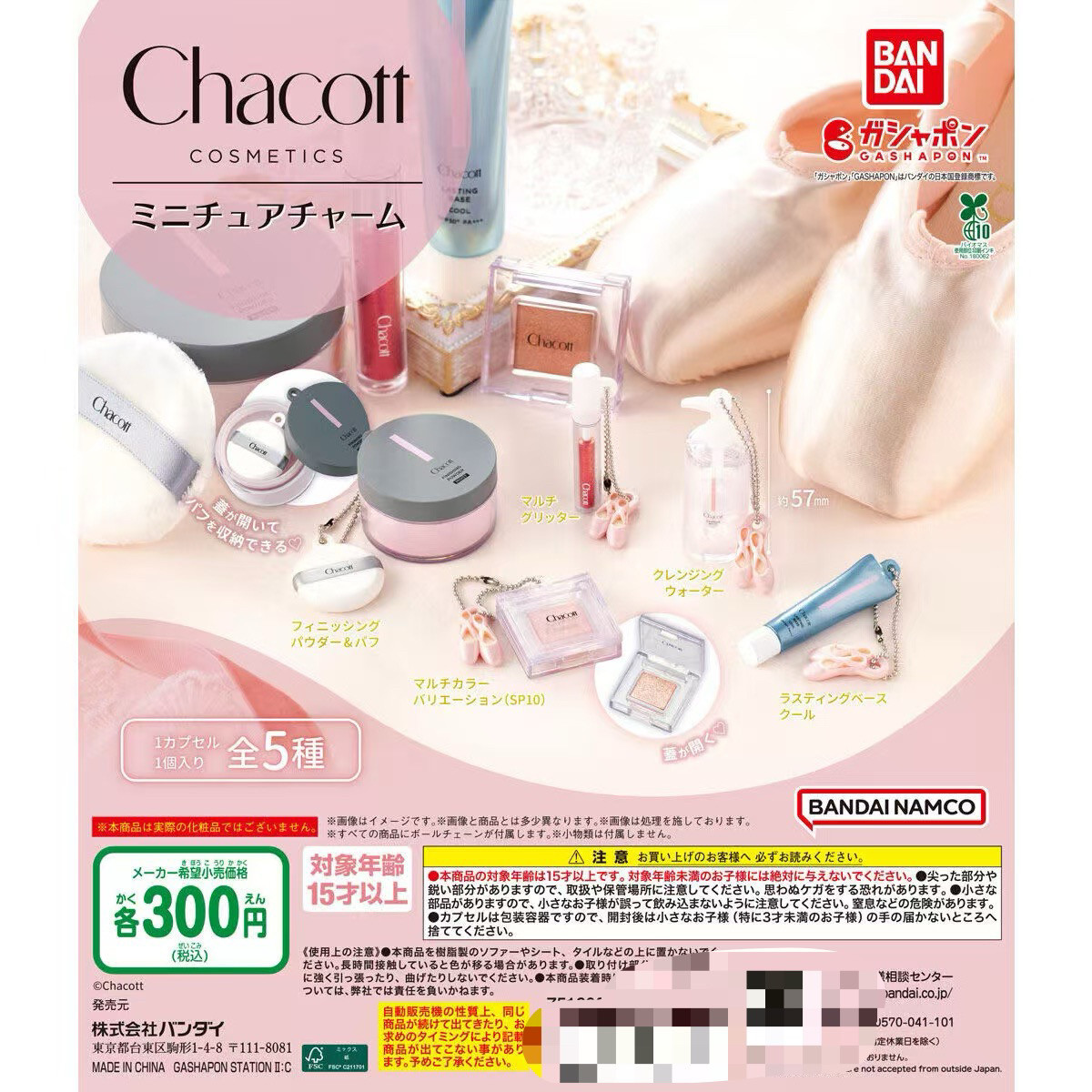 万代 BANDAI Chacott COSMETICS 莎珂美妆迷你装饰散粉挂件 扭蛋图片