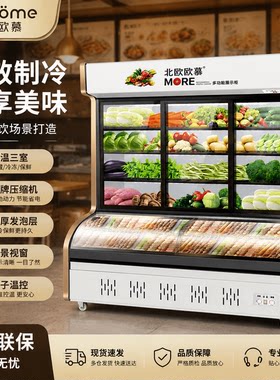 北欧欧慕双温三温蔬菜冷藏展示柜