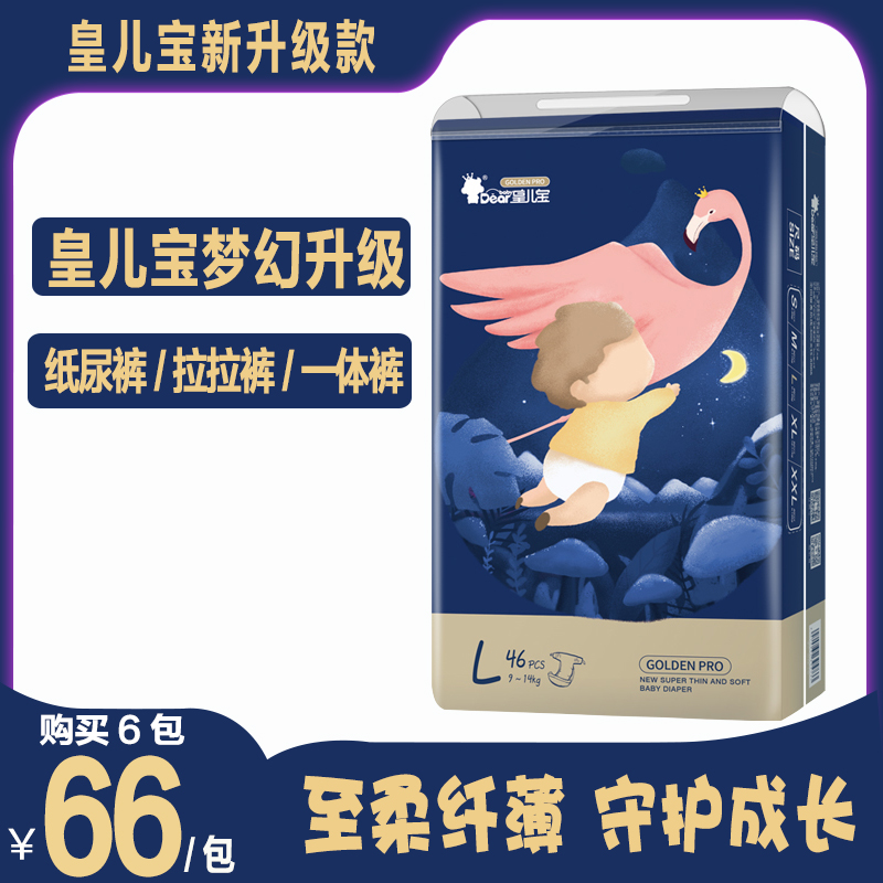 皇儿宝新品升级梦幻系列纸尿裤尿不湿一体拉拉裤超薄柔软官方正品