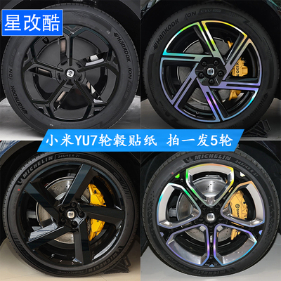 适用于小米yu7轮毂贴纸改装黑化