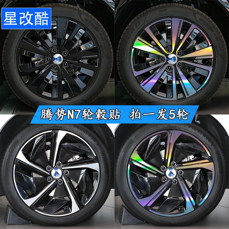 腾势N7轮毂贴纸黑化遮挡保护贴纸