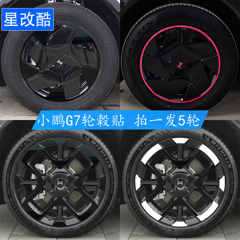 小鹏G7轮毂贴纸改色黑化车贴