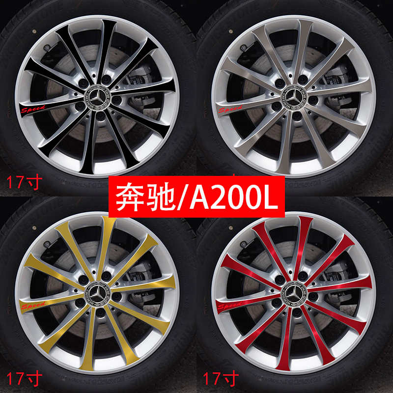 专用于19-20款奔驰A200L轮毂贴纸钢圈七彩装饰保护贴车轮刮痕遮挡