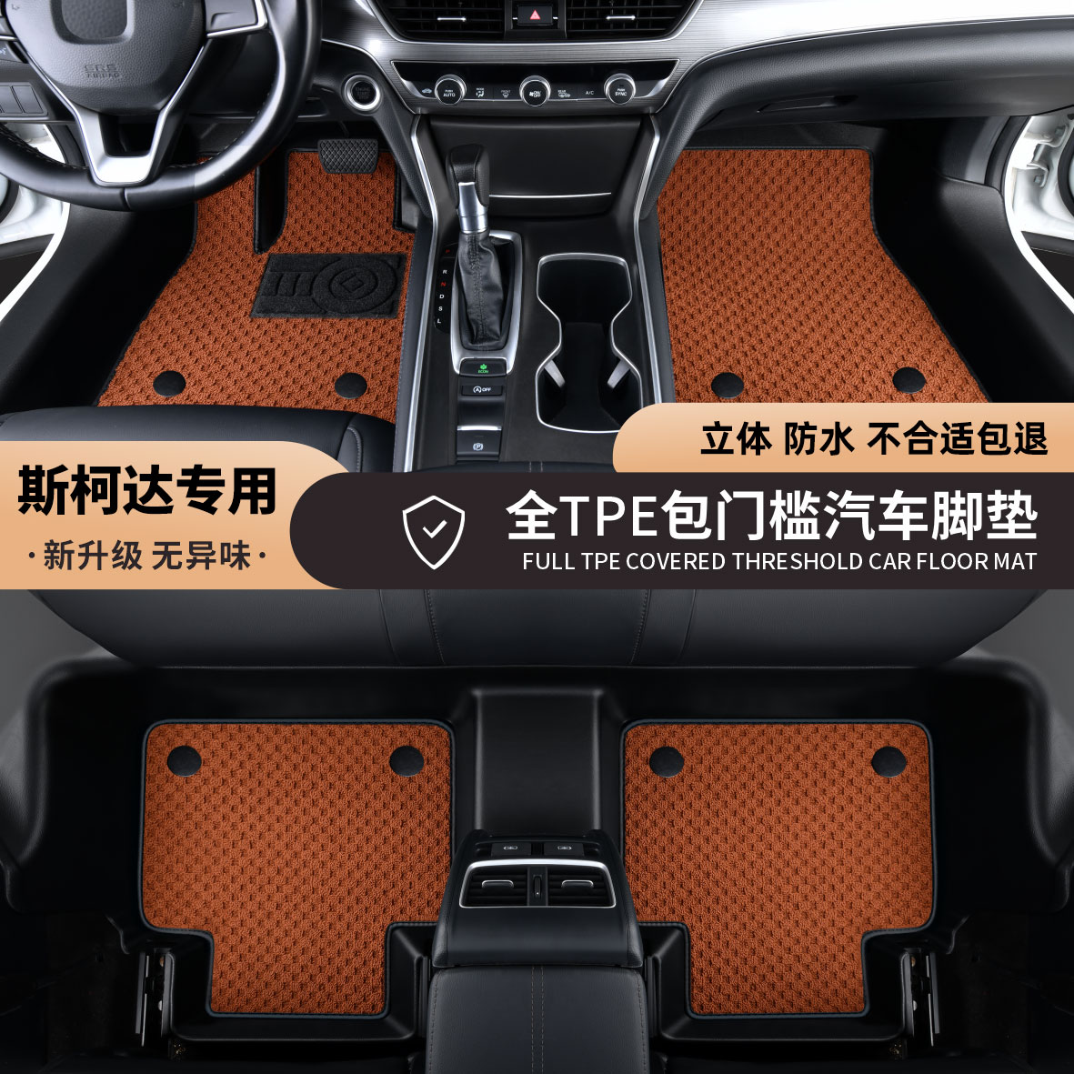 斯柯达TPE全包围包门槛汽车脚垫