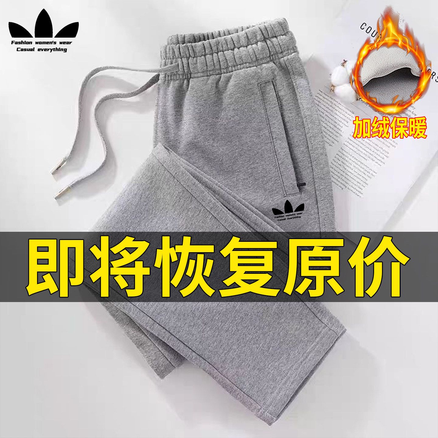 运动三叶草加绒加厚休闲裤子女2025秋冬新款宽松显瘦直筒运动长裤,女装/女士精品,休闲裤,淘宝优惠券,粉丝福利购,淘宝优惠卷