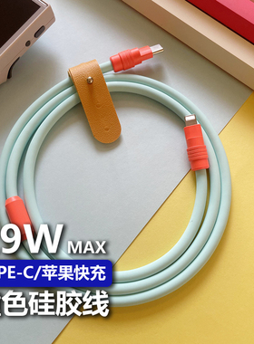 客制化撞色液态硅胶PD29W快充数据线适用苹果小米华为手机充电线