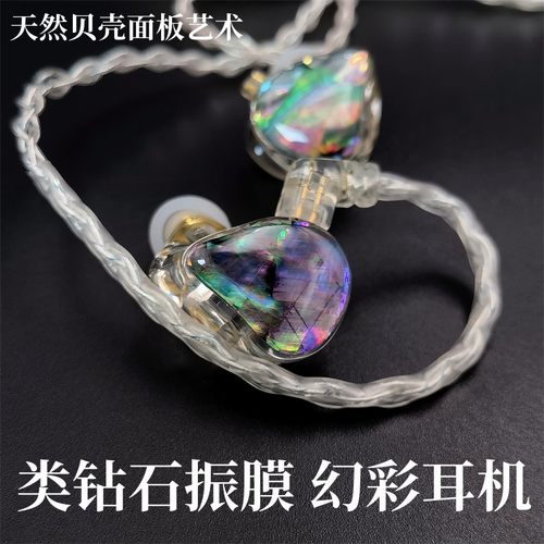 类钻石振膜天然贝壳面板HIFI耳机