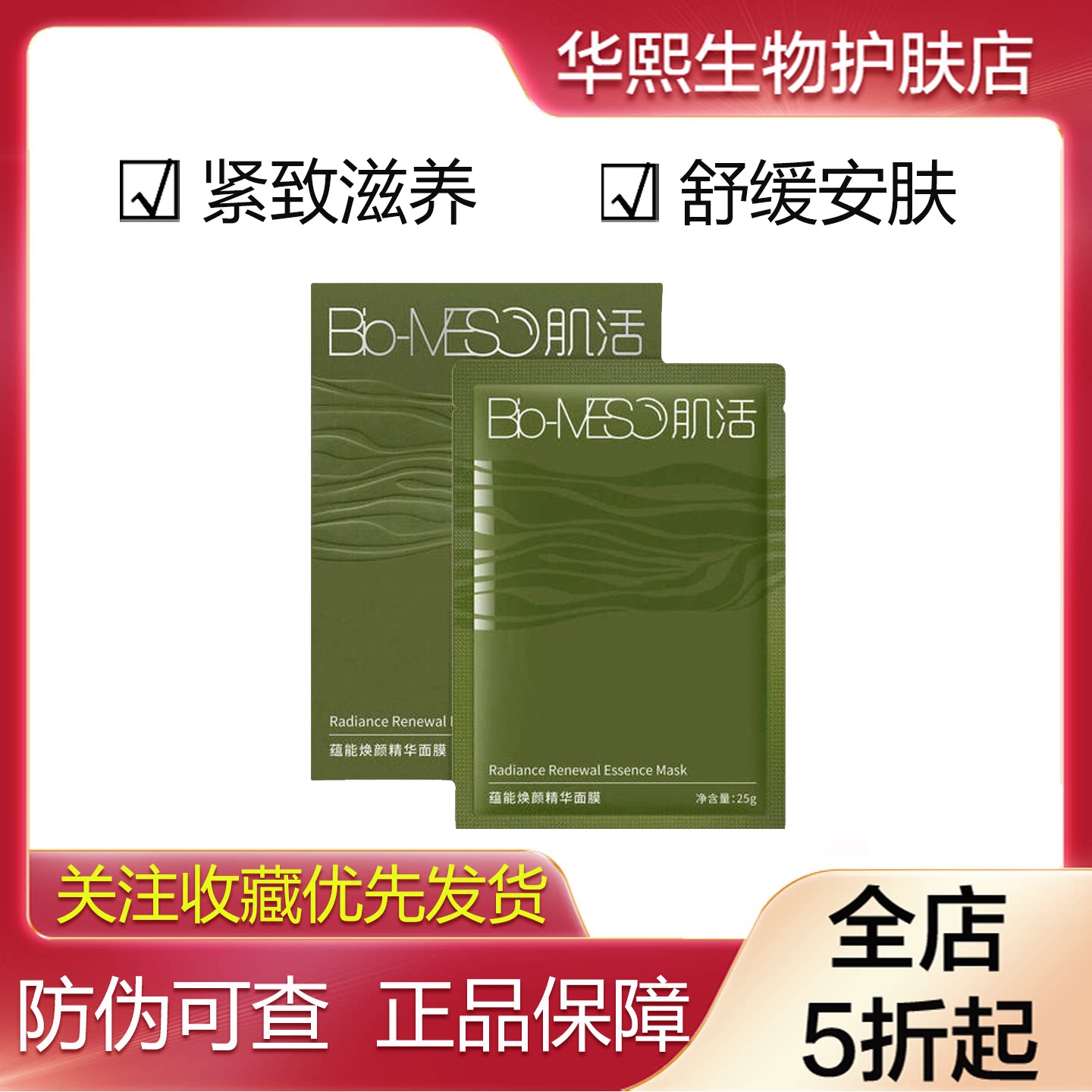 肌活蕴能焕颜精华面膜贴片海藻充能滋养修护紧致舒缓泛红敏肌5片