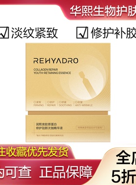 华熙生物润熙泉胶原蛋白修护驻颜次抛精华液1ml*30支淡纹紧致保湿