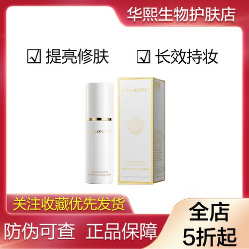 普莉斯町虫草养肤水光透亮素颜霜