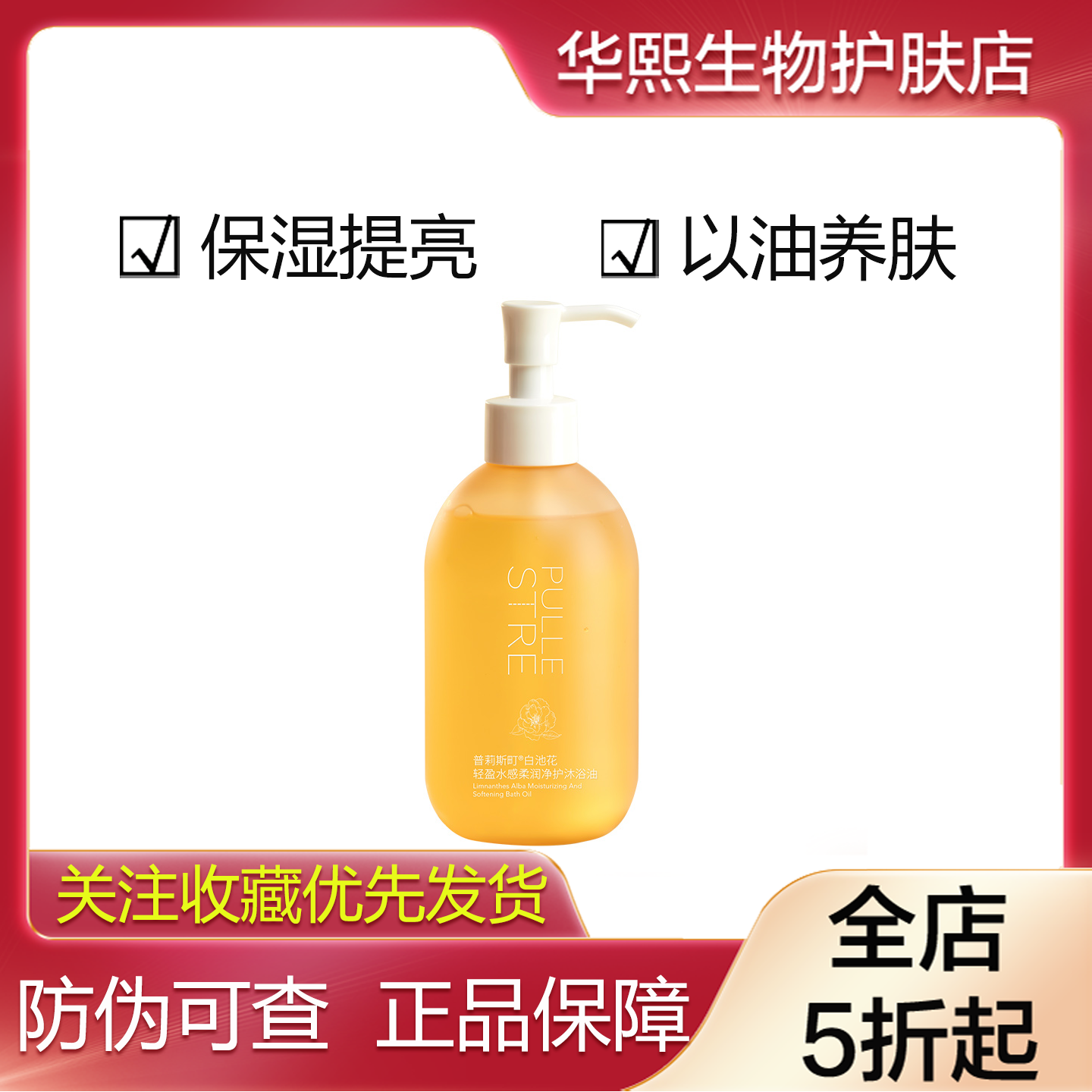 普莉斯町白池花轻盈水感沐浴油