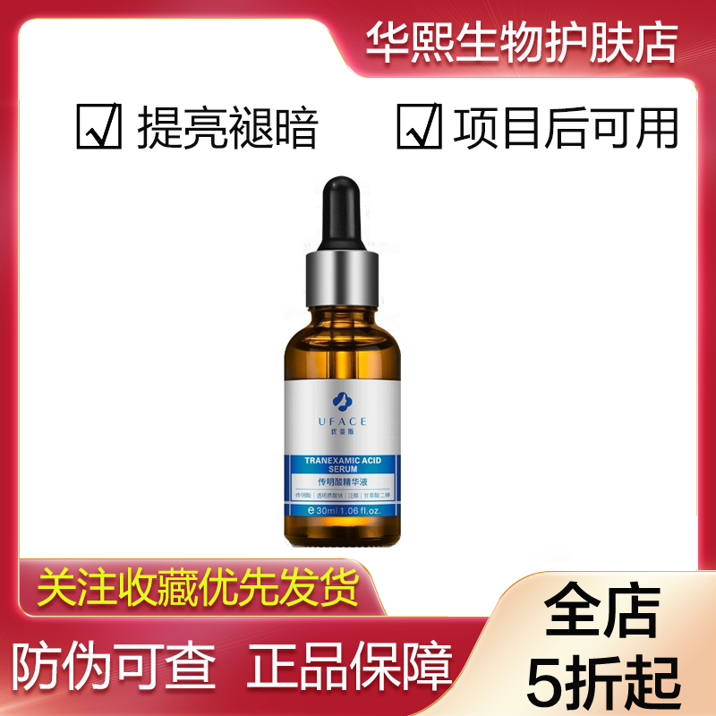 优斐斯传明酸精华液30ml
