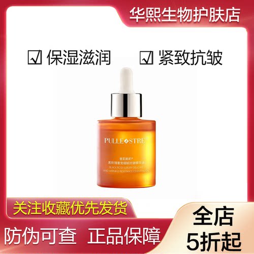 普莉斯町黑玫瑰细腻抗皱精华油