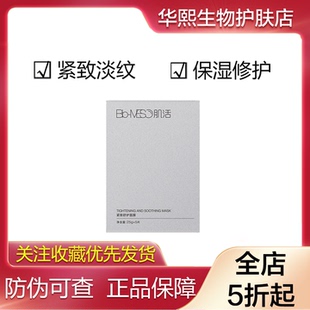 华熙生物BM肌活紧致舒护面膜补水保湿淡纹提亮舒缓维稳修护男女