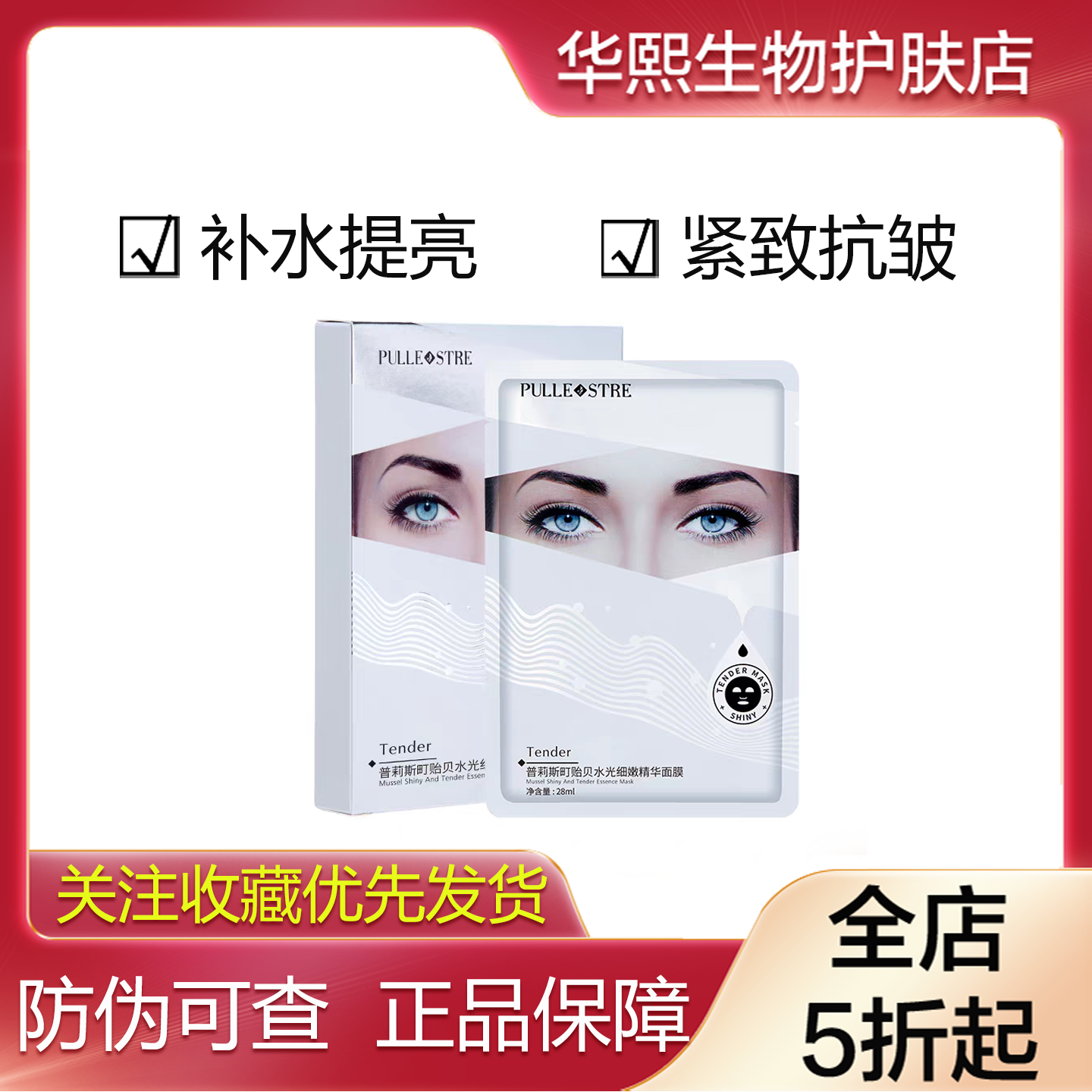 普莉斯町贻贝水光柔嫩精华面膜