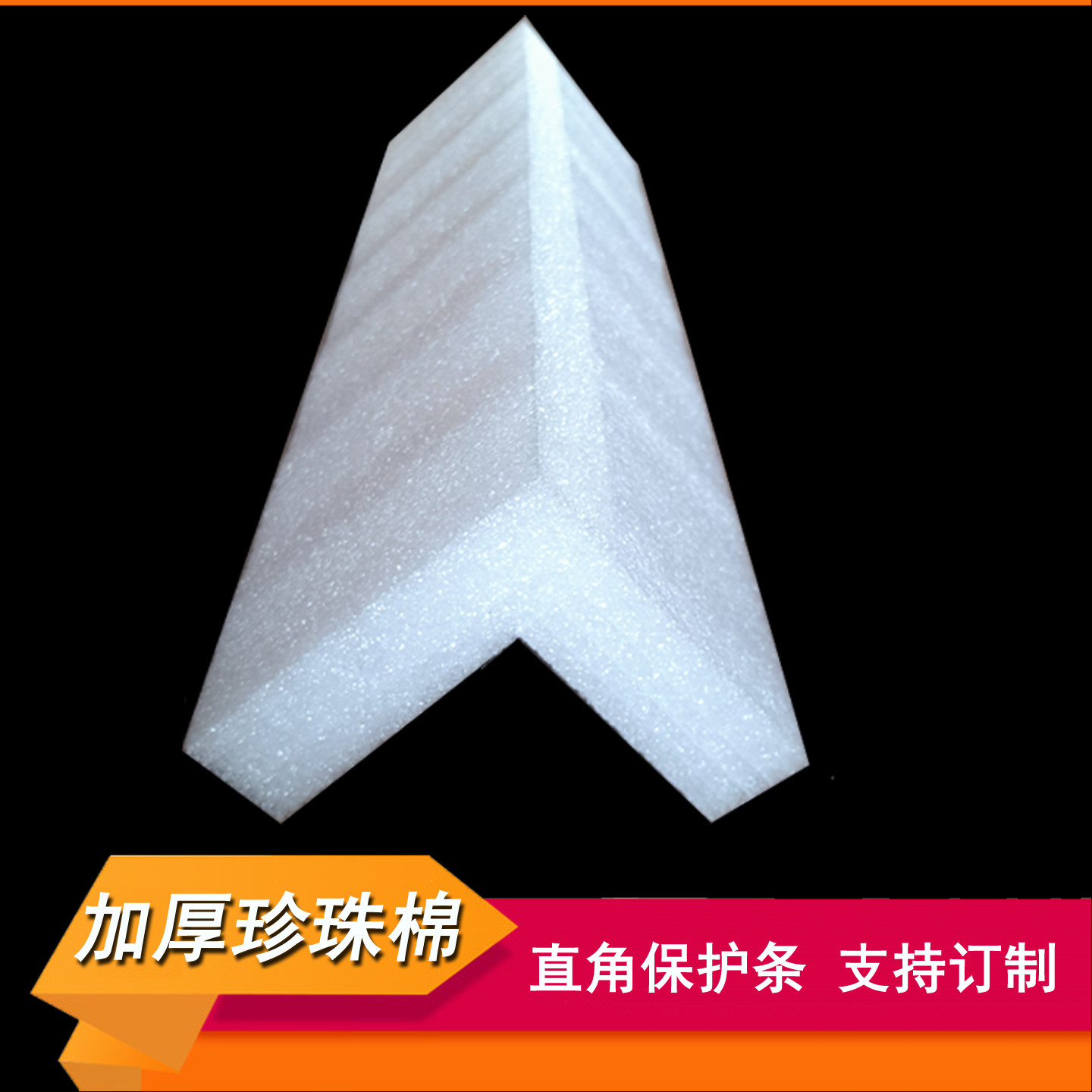 泡沫珍珠棉护角加厚直角海棉抗震包装防撞海绵包边条