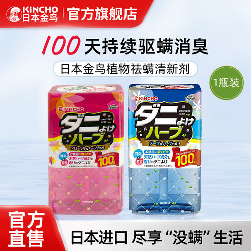 kincho日本金鸟家用卧室厕所空气清新剂持久除螨驱螨虫除臭留香