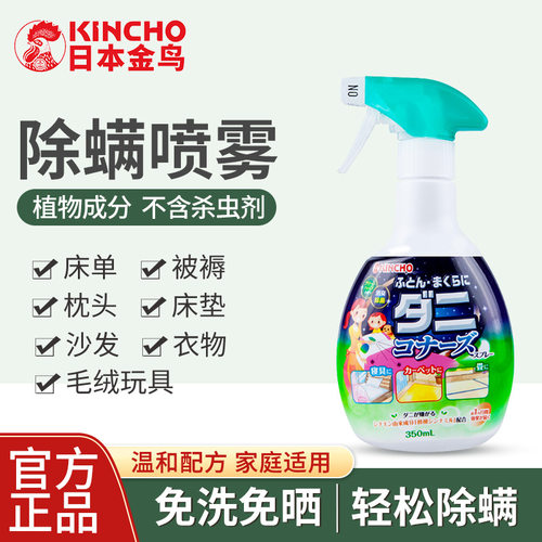 kincho金鸟免洗速干除螨喷雾