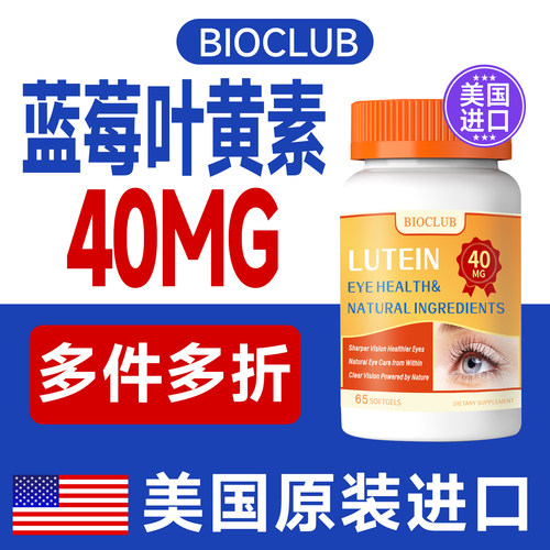 BIOCLUB美国原装进口高含量叶黄素蓝莓维生素A 40mg65粒