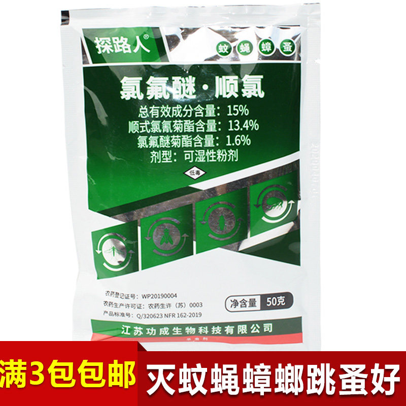 探路人15%氯氟醚顺氰可湿性粉剂室内外灭蟑螂除苍蝇蚊子药杀虫剂
