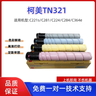 柯美TN321纯原装分装粉C221s C224 C281 C284 364 C364e粉盒