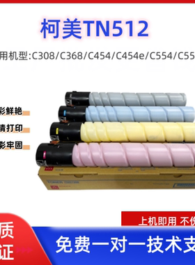 柯美TN512/TN324纯原装分装粉C454/554 C308/368 ADC307/308粉盒