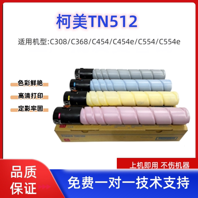柯美TN512/TN324纯原装分装粉C454/554 C308/368 ADC307/308粉盒