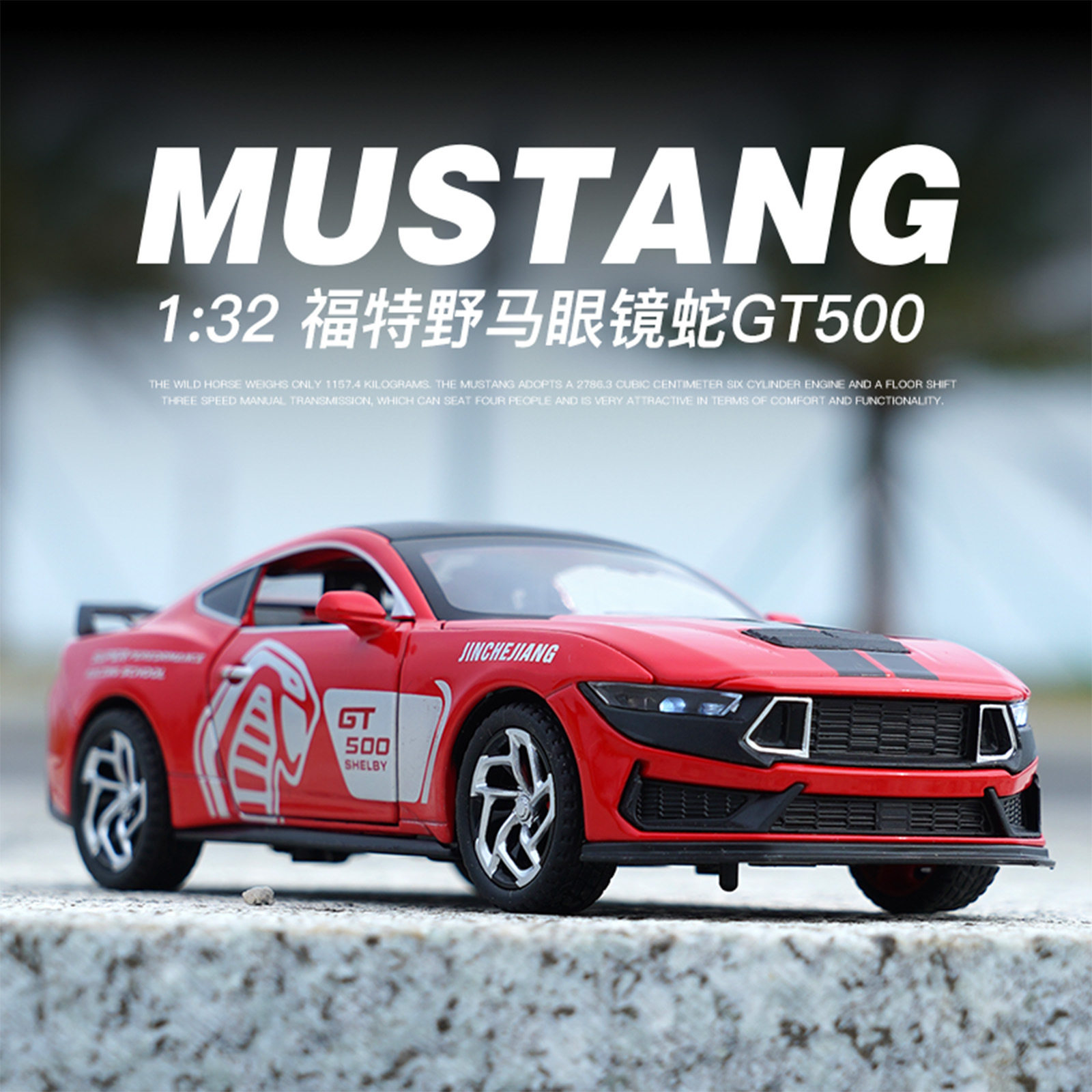 福特野马眼镜蛇GT500合金车模