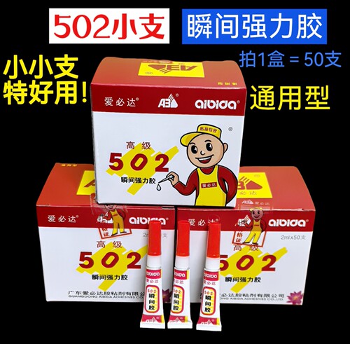 爱必达502胶水小支强力透明