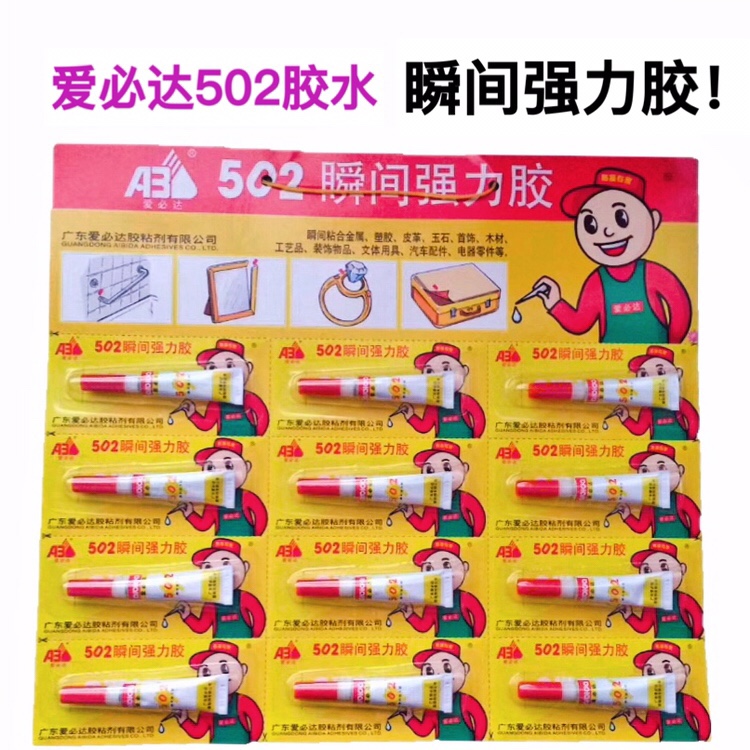 爱必达502强力瞬间胶胶水