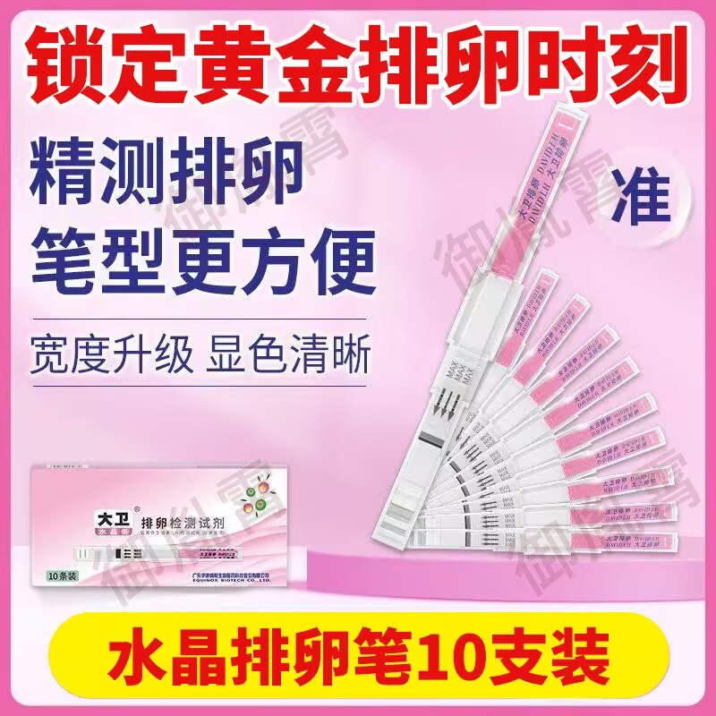 大卫排卵试纸笔测排卵准测早孕备孕测排卵期卵泡试检测笔水晶怀孕