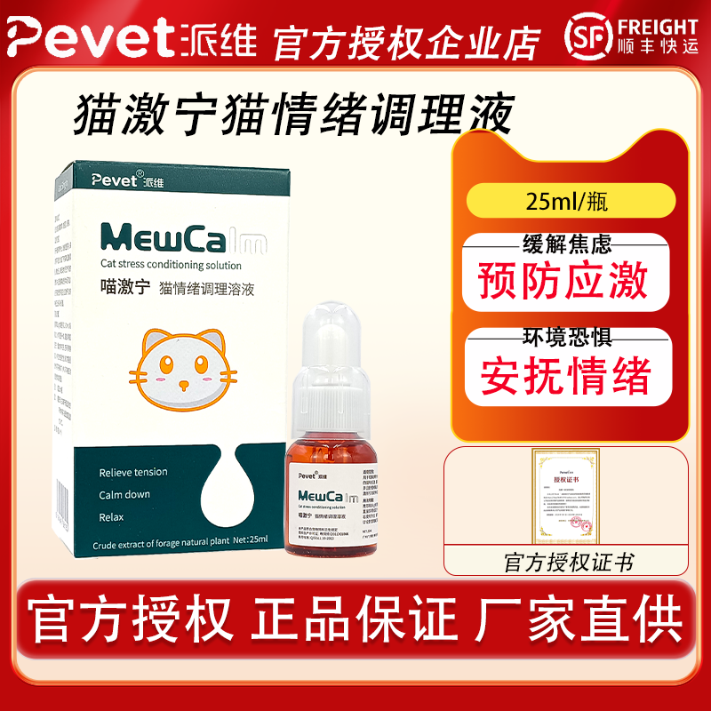 Оральный раствор для эмоционального кондиционирования Paiwei Meow Jining для кошек, который снимает стресс, напряжение и крик в окружающей среде Изображение 1