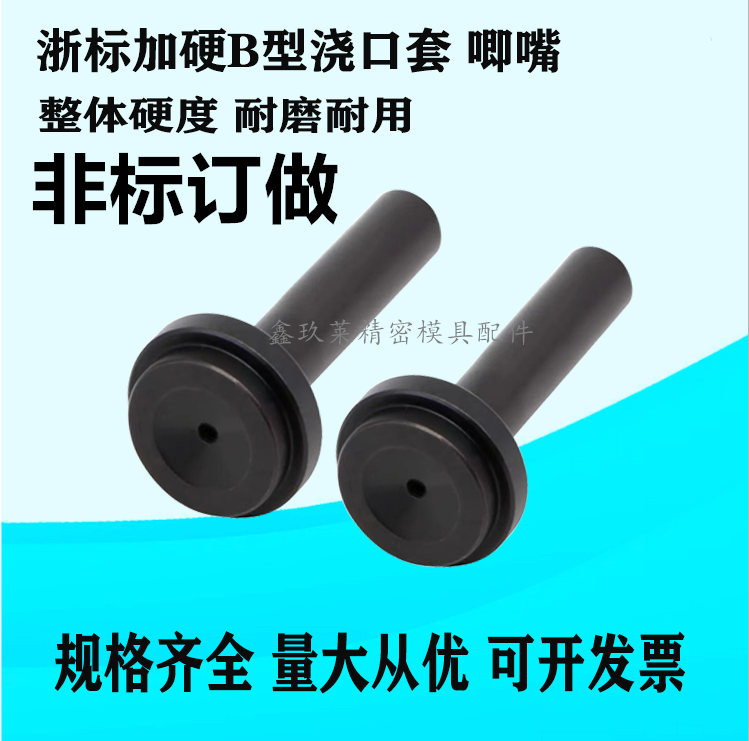 浙标B型淬火加硬浇口套 唧嘴14/16/20 长度50-200长度规格齐全 非