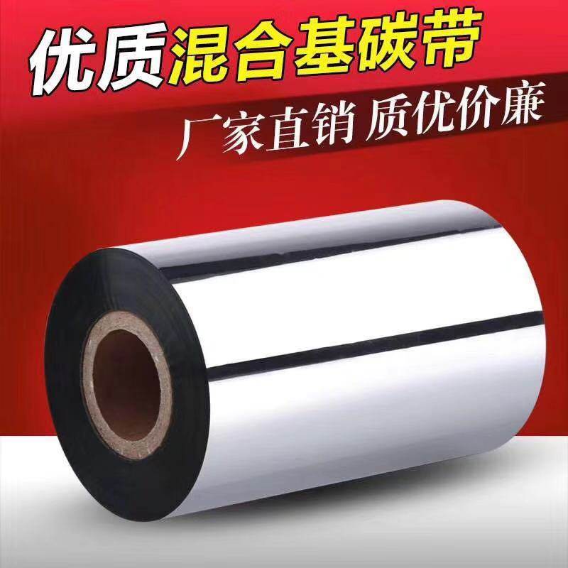 优质混合基蜡基碳带40 50 60 70 80 90 100 110*300米耐磨tsc打印
