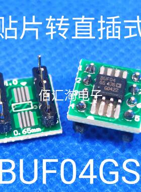 全新 直插式BUF04GS贴片转直插 焊接好成品 替代BUF04GP 可直拍