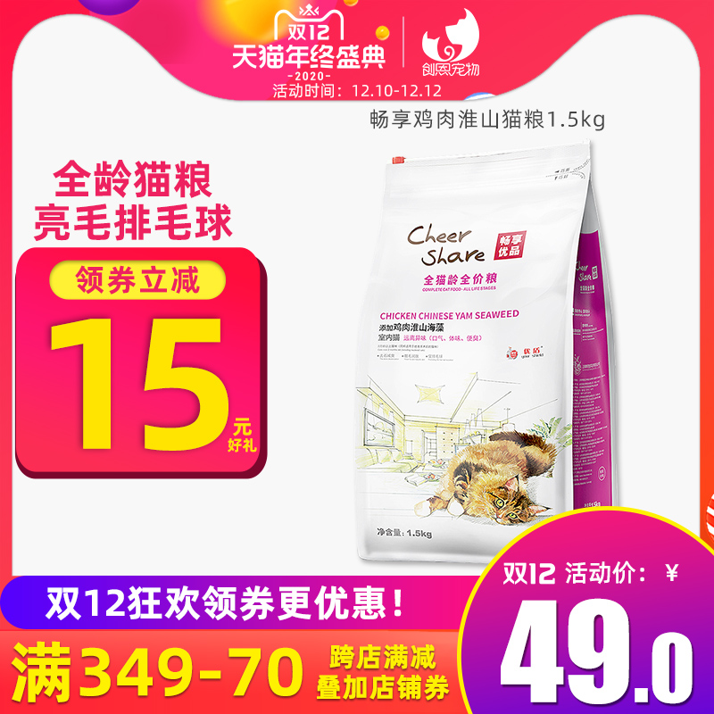 畅享猫粮1.5kg室内成猫幼猫鸡肉淮山流浪猫粮英短猫粮天然粮3斤优惠券