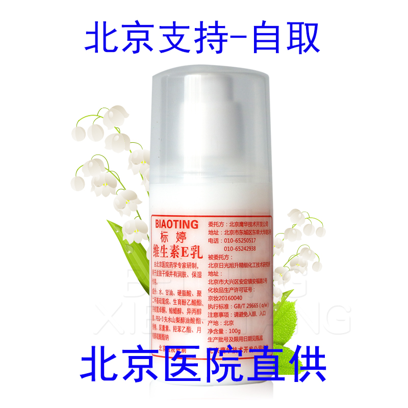 北京医院直供正品标婷维生素e乳ve乳液100ml 素颜霜乳膏全新升级