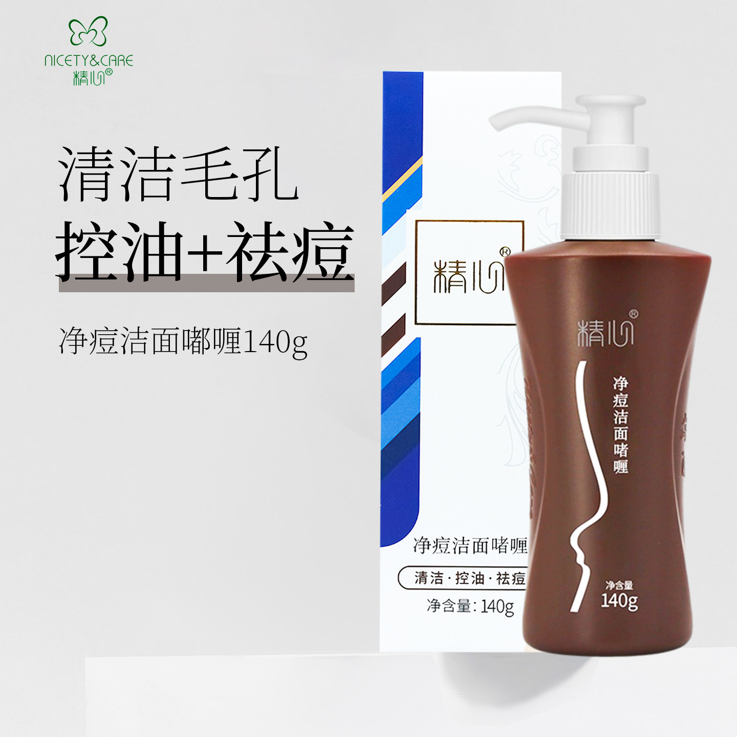 北京和医院研制精心净痘洁面嘟喱洗面奶洁面乳控油镜痘痘肌洗面