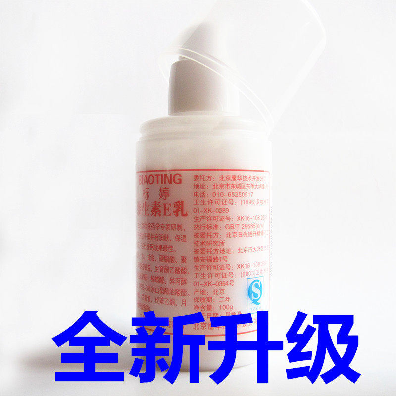 全新升级北京医院直正品标婷维生素e乳ve乳液100ml 孕婴老少可用