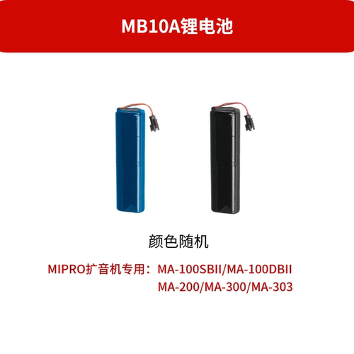MIPRO咪宝扩音器MA101 100SB MA100DB 200 300专用可充电锂电池