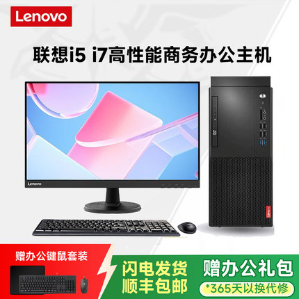 联想品牌i5/i7 i3企业办公商务家用财务游戏台式电脑整机主机全套