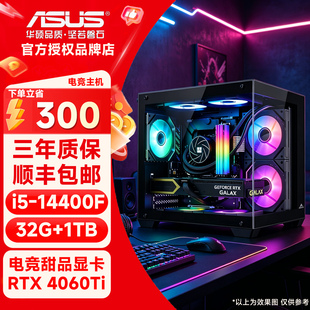 华硕i5 14400F/RTX 4060Ti办公游戏三角洲商务高性能台式海景房