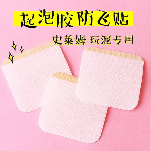 起泡胶防飞胶贴史莱姆水晶泥专用帖纸快手抖音同款起泡神器超便宜
