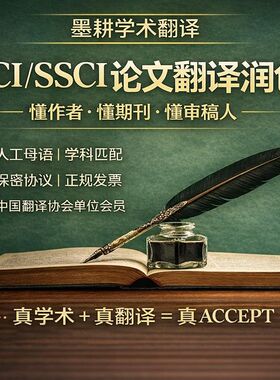 专业论文翻译学术中英人工母语期刊sci英文文献留学材料哲学ssci