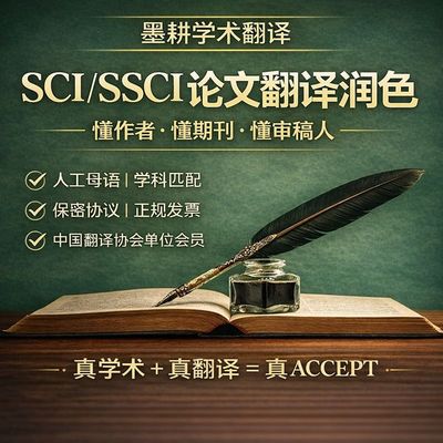 专业论文翻译学术中英人工母语ssci期刊sci英文留学ws作品集哲学