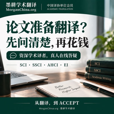 论文翻译前咨询SCI SSCI AHCI EI期刊中译英评估人工学术翻译方案