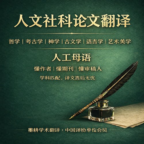 论文翻译哲学考古学神学语言学SSCI SCI留学WS博士论文人工母语英
