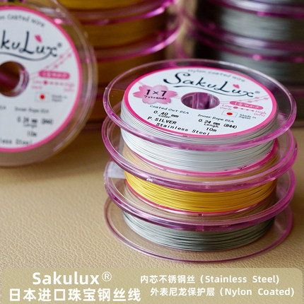 怡悦 sakulux日本原装进口珍珠串珠珠宝专用钢丝线软线diy银丝线