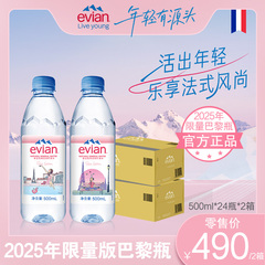 [法国进口]evian依云天然弱碱性饮用矿泉水330ml/500ml*24瓶*2箱
